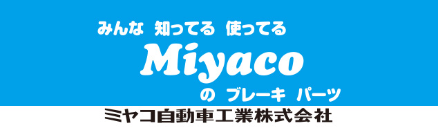 ミヤコ自動車工業株式会社