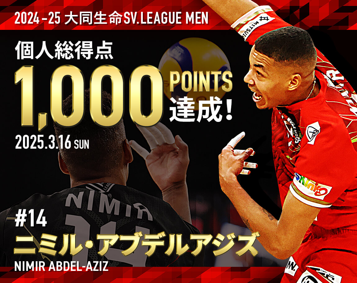 ウルフドッグス名古屋 #14ニミル・アブデルアジズ 個人総得点1,000 POINTS達成！