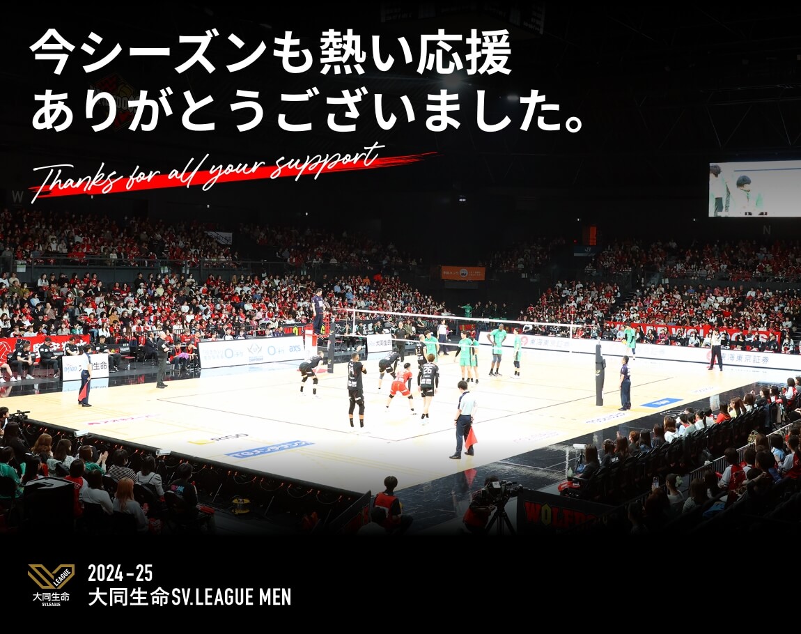 ウルフドッグス名古屋 今シーズンも熱い応援ありがとうございました。