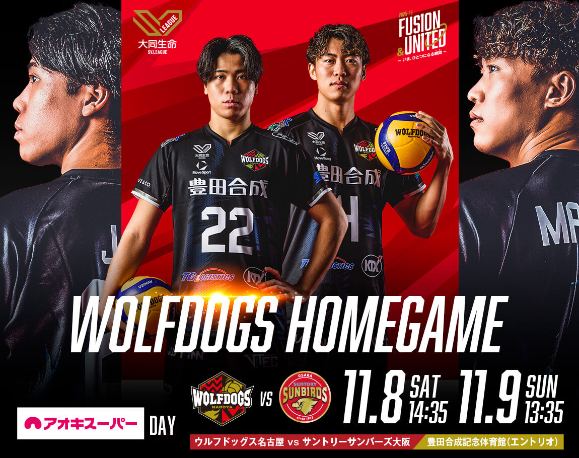 ウルフドッグス名古屋 2025年11月8日・9日 サントリーサンバーズ大阪戦