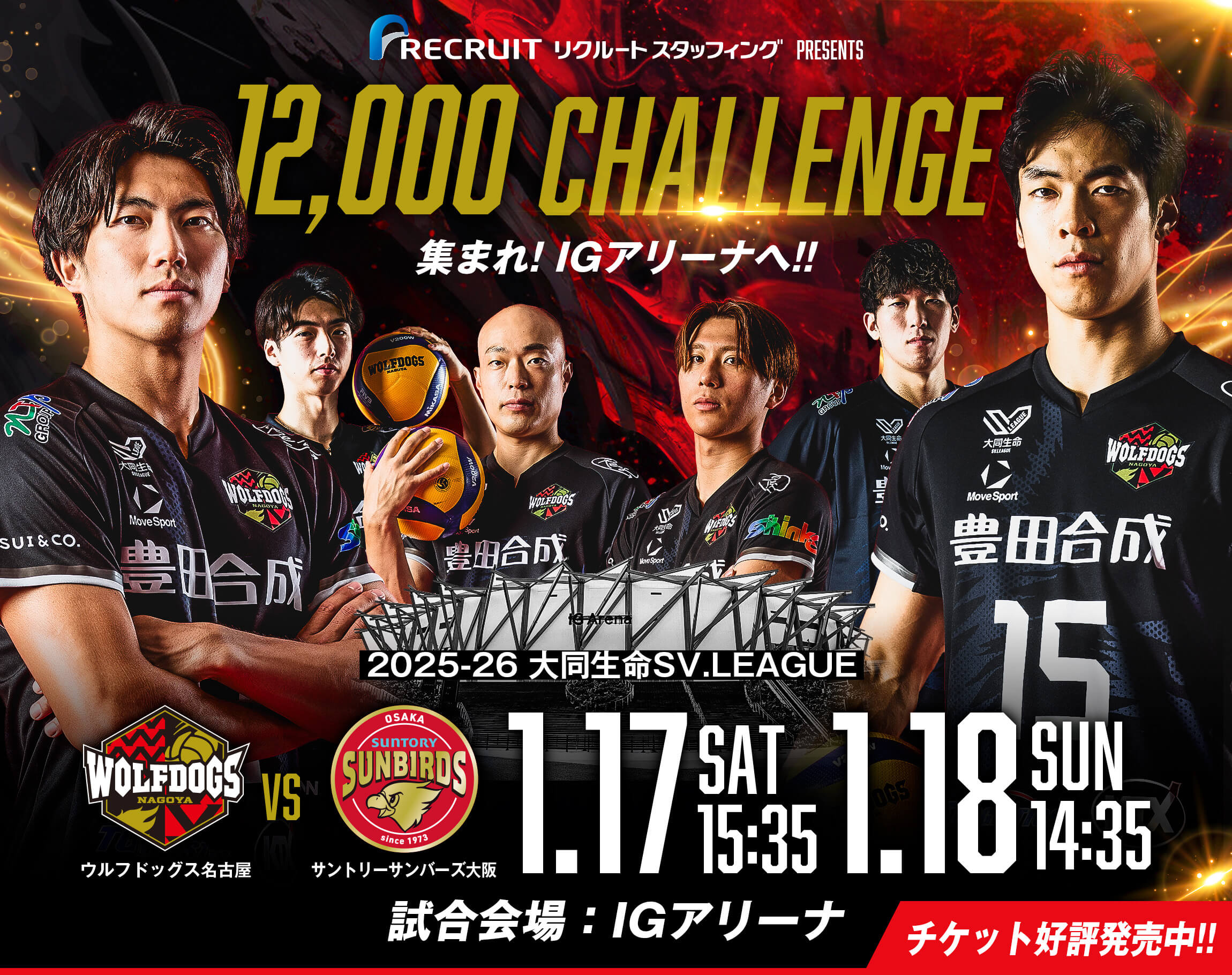 ウルフドッグス名古屋 12,000 CHALLENGE 2026年1月17日・18日 サントリーサンバーズ大阪戦