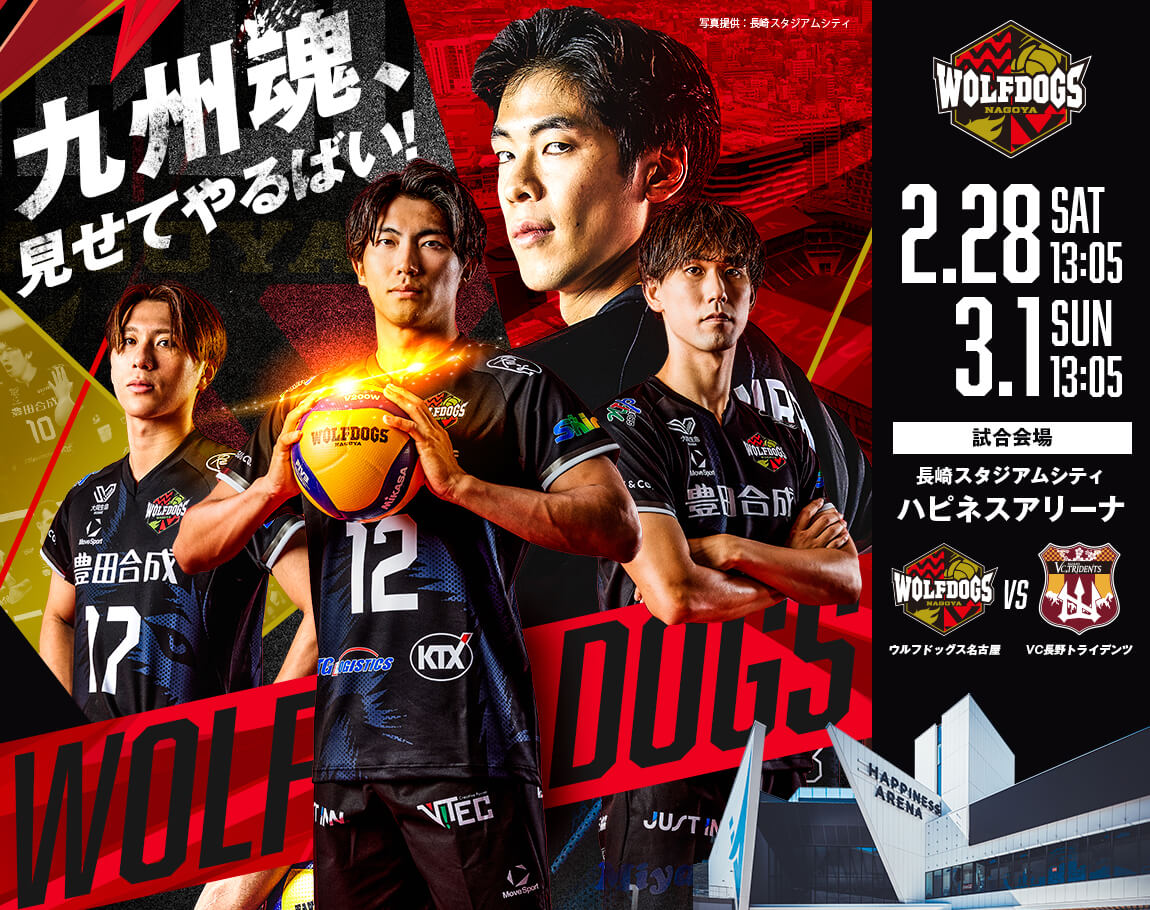 ウルフドッグス名古屋 2026年2月28日・3月1日 VC長野トライデンツ戦