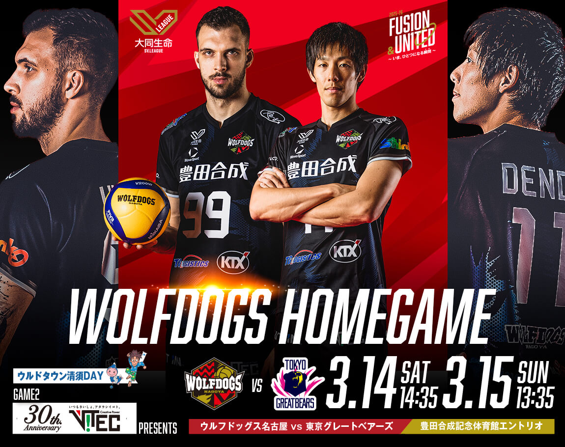 ウルフドッグス名古屋 2026年3月14日・3月15日 東京グレートベアーズ戦