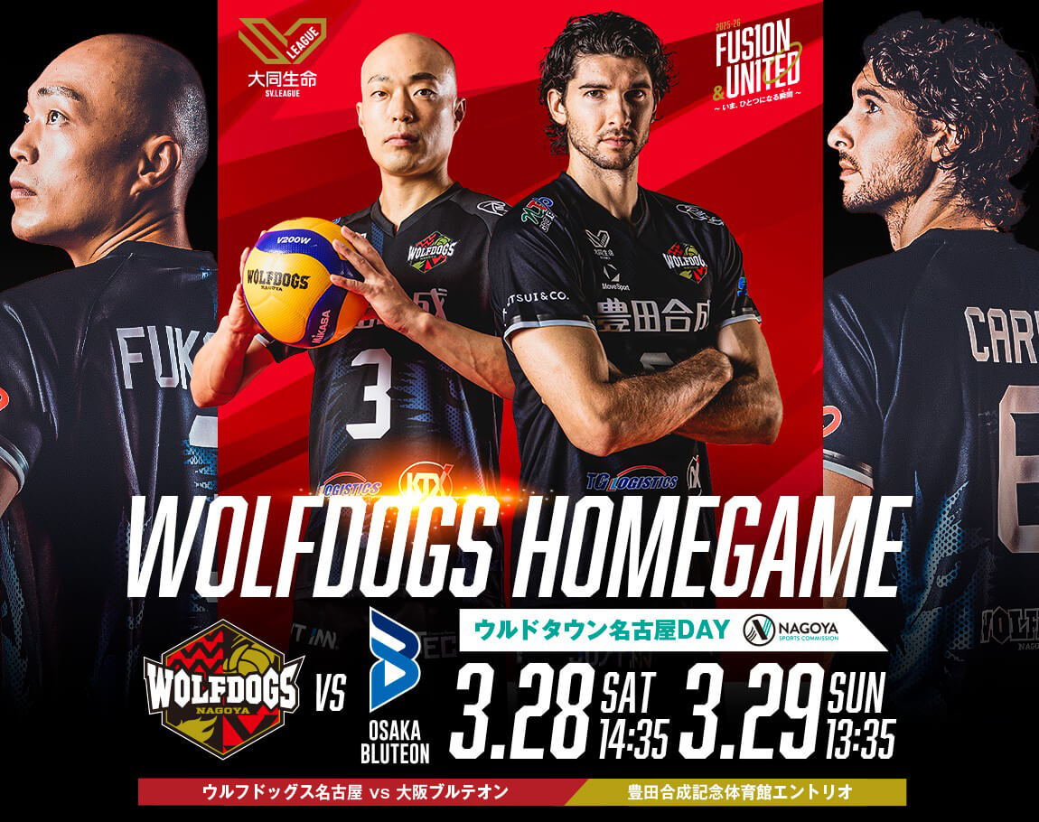 ウルフドッグス名古屋 2026年3月28日・3月29日 大阪ブルテオン戦