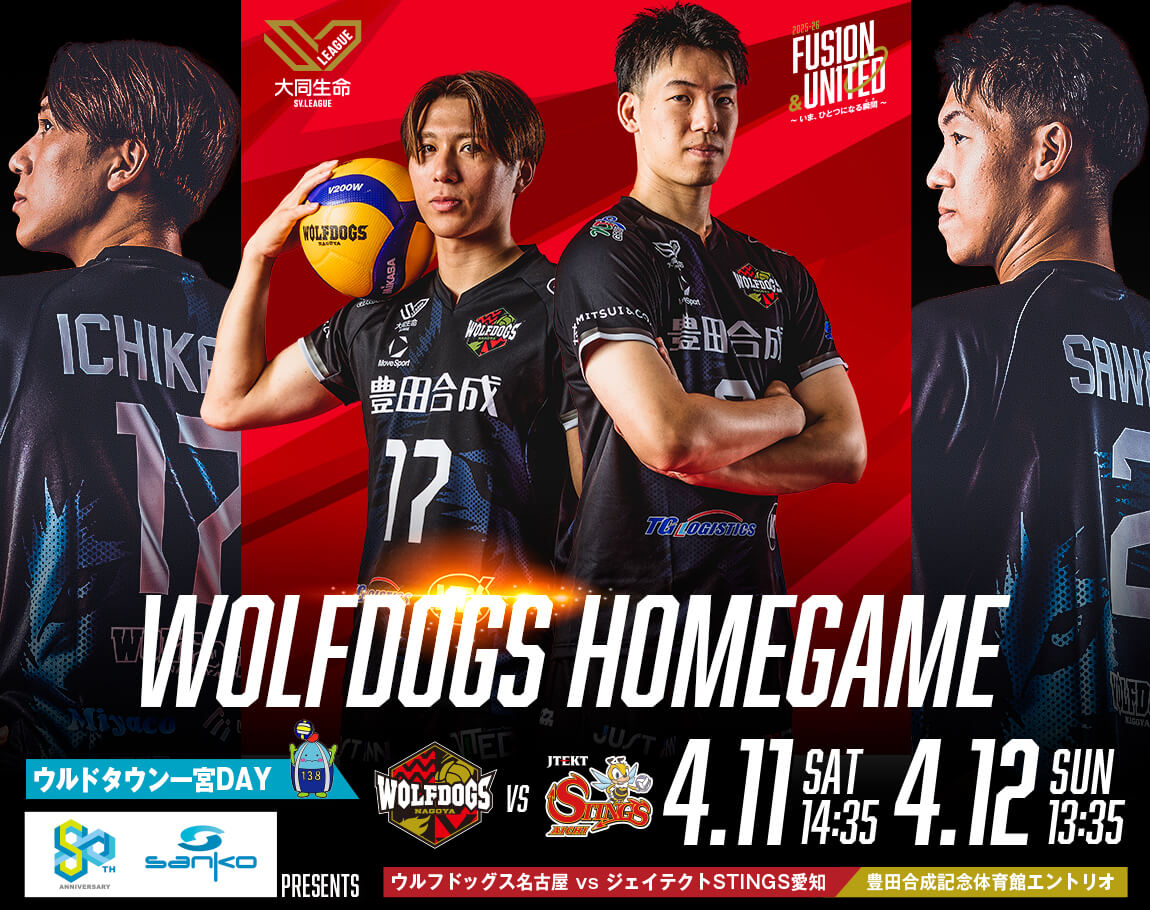 ウルフドッグス名古屋 2026年4月11日・4月12日 ジェイテクトSTINGS愛知戦