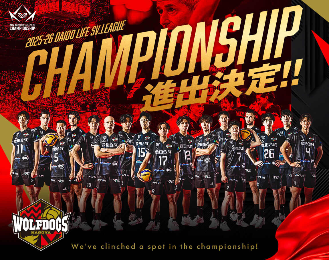 ウルフドッグス名古屋 CHAMPIONSHIP進出決定!!