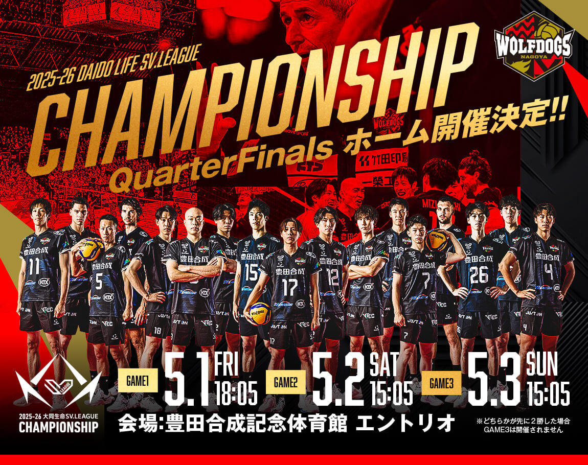 ウルフドッグス名古屋 CHAMPIONSHIP QuarterFinals ホーム開催決定!!