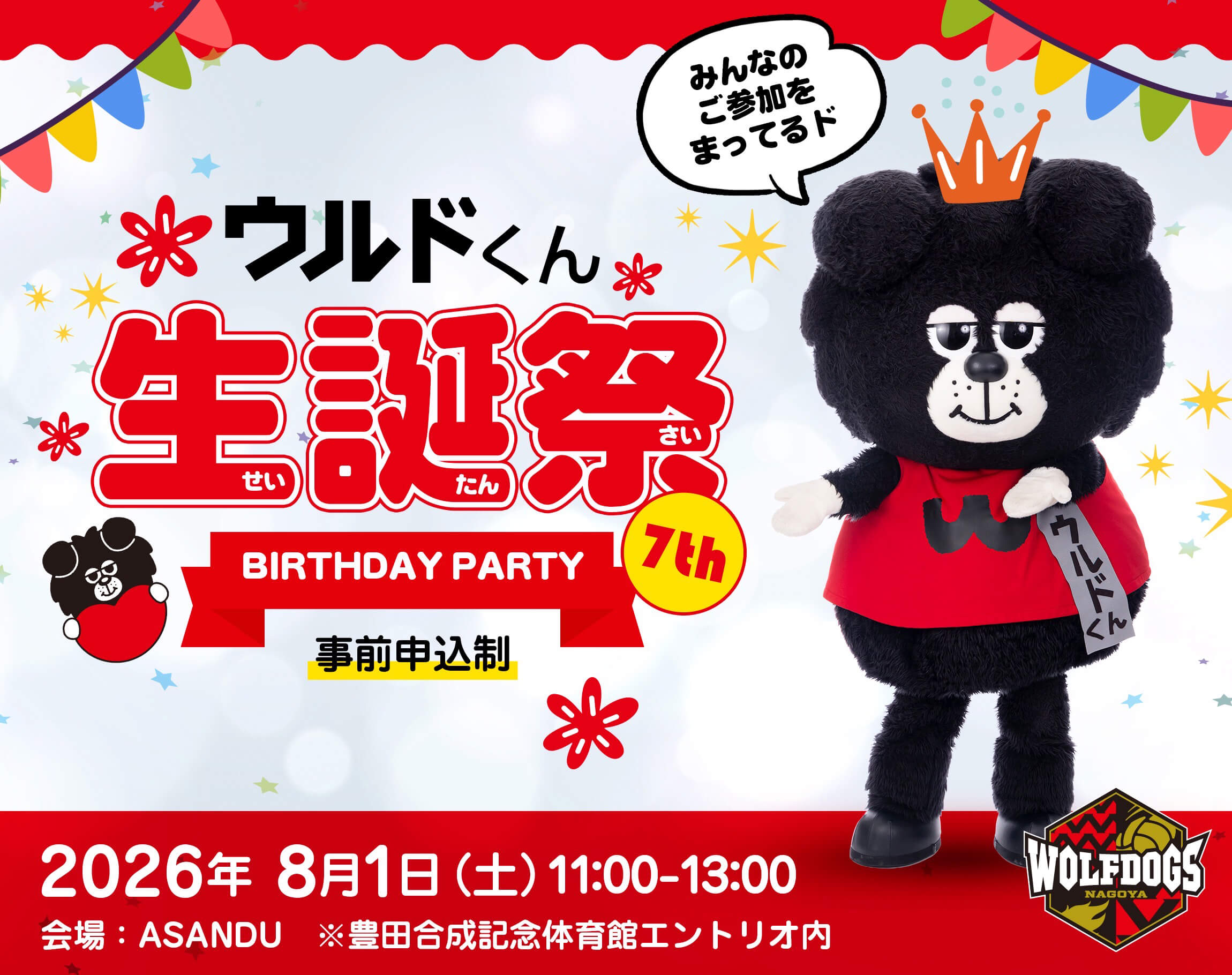 ウルドくん生誕祭 事前申込制 2026年8月1日11:00-13:00