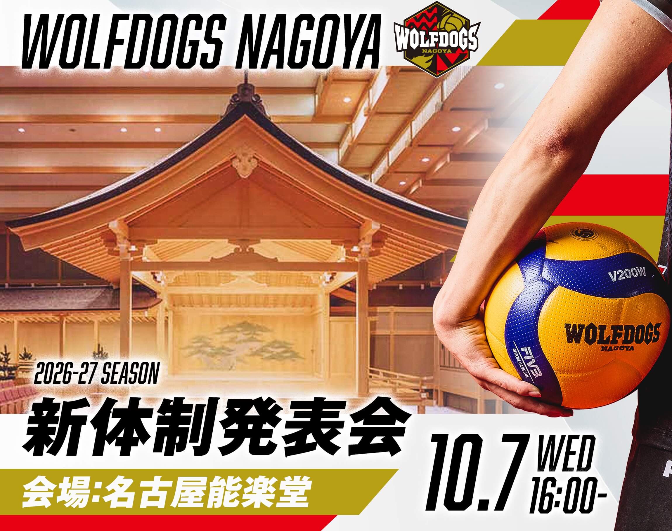 ウルフドッグス名古屋 新体制発表会 2026年10月7日（水）16:00~