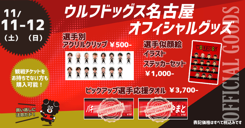 11/30-12/1東京GB戦】ウルフドッグス名古屋オフィシャルグッズ | ウルフドッグス名古屋 オフィシャルサイト | トピックス