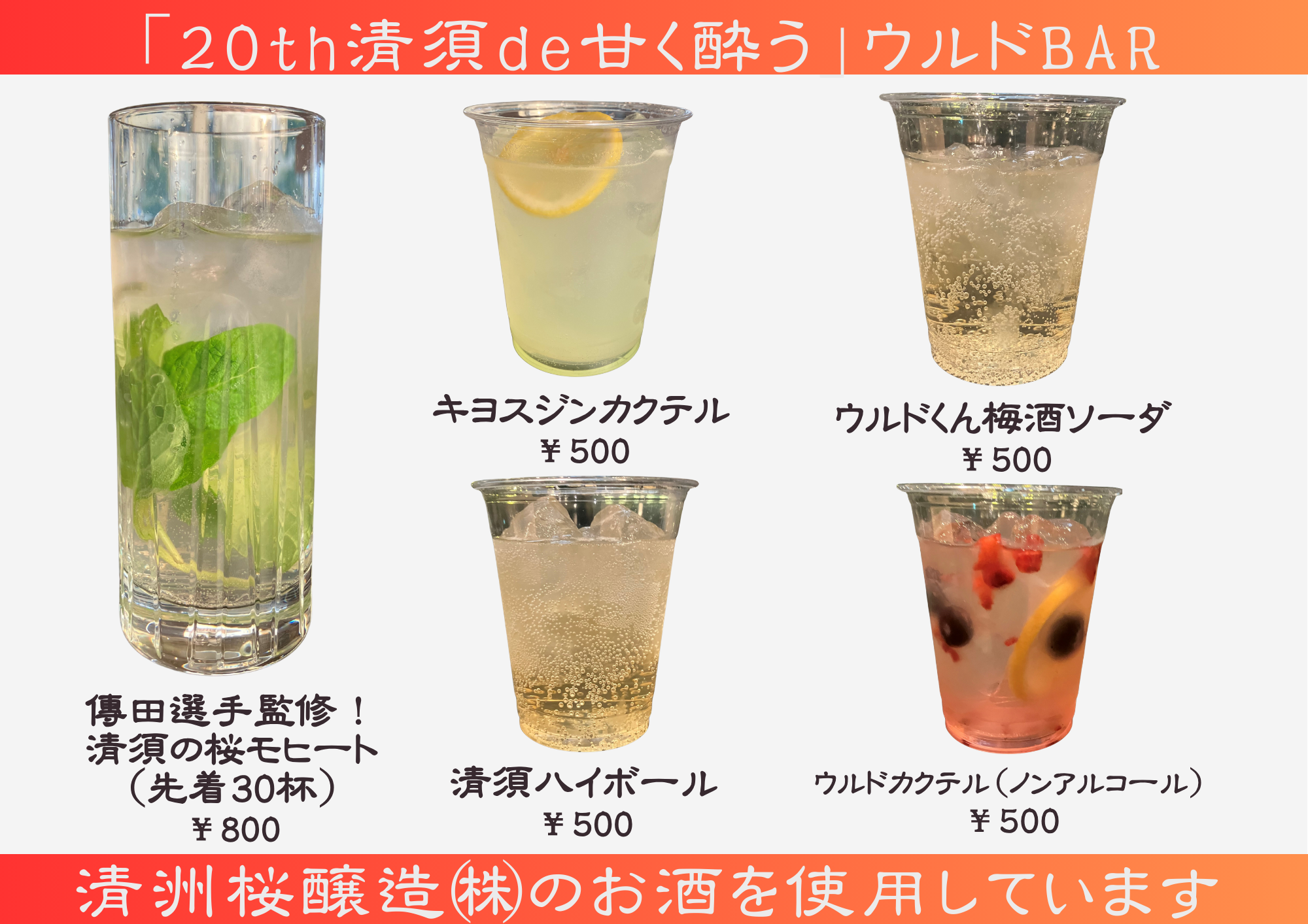 「20th清須de甘く酔う」ウルドBAR  ◎カクテルの販売◎画像