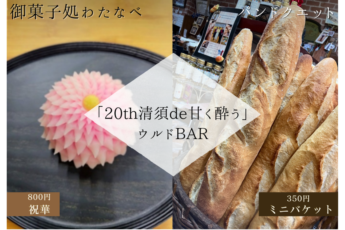 「20th清須de甘く酔う」ウルドBAR  ◎スイーツの販売◎画像