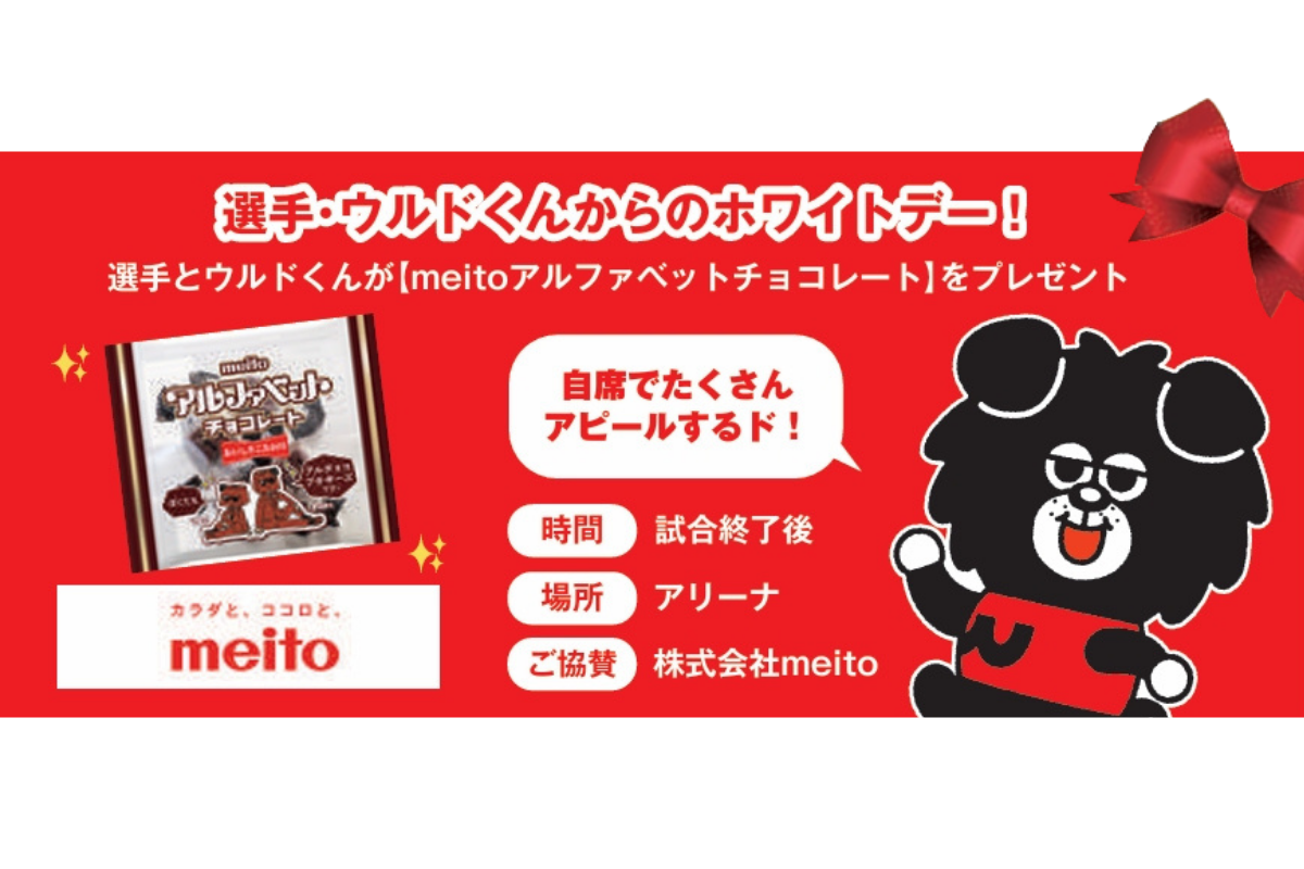 選手・ウルドくんからの
ホワイトデー！画像