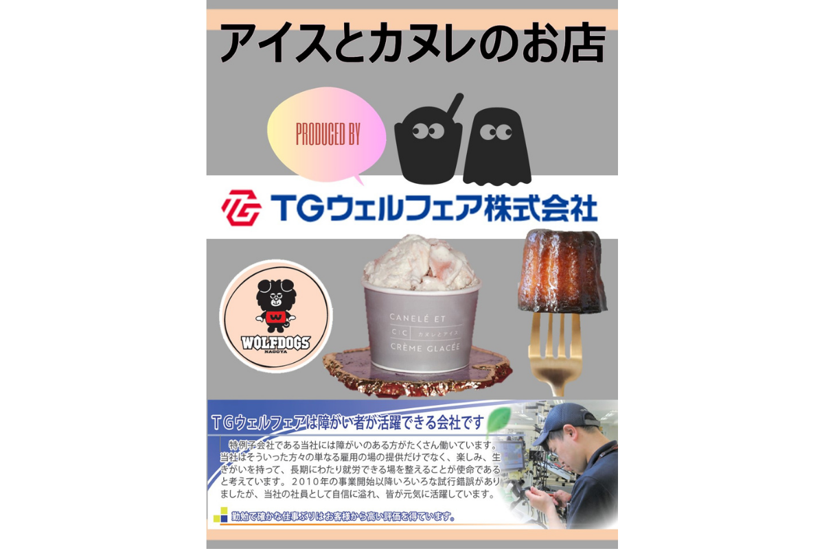 カヌレとアイスのお店
presented by TGウェルフェア画像