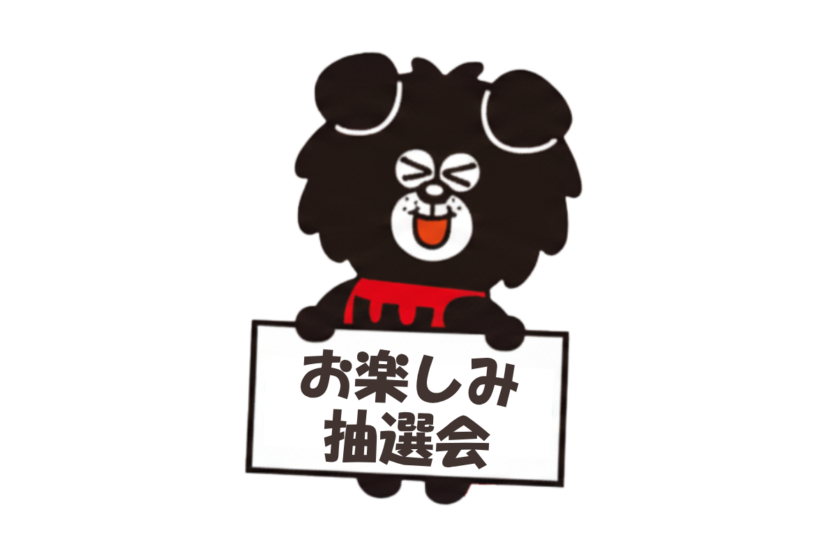 お楽しみ抽選会画像