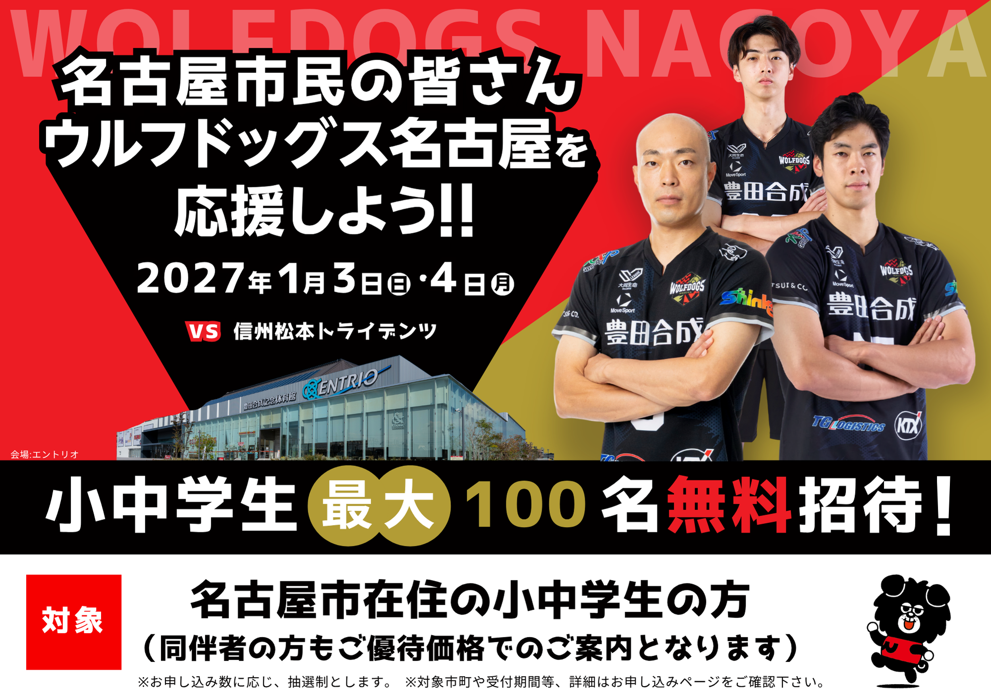 名古屋市民の皆さまへ】1/3(日)・1/4(月) 信州松本トライデンツ戦 試合