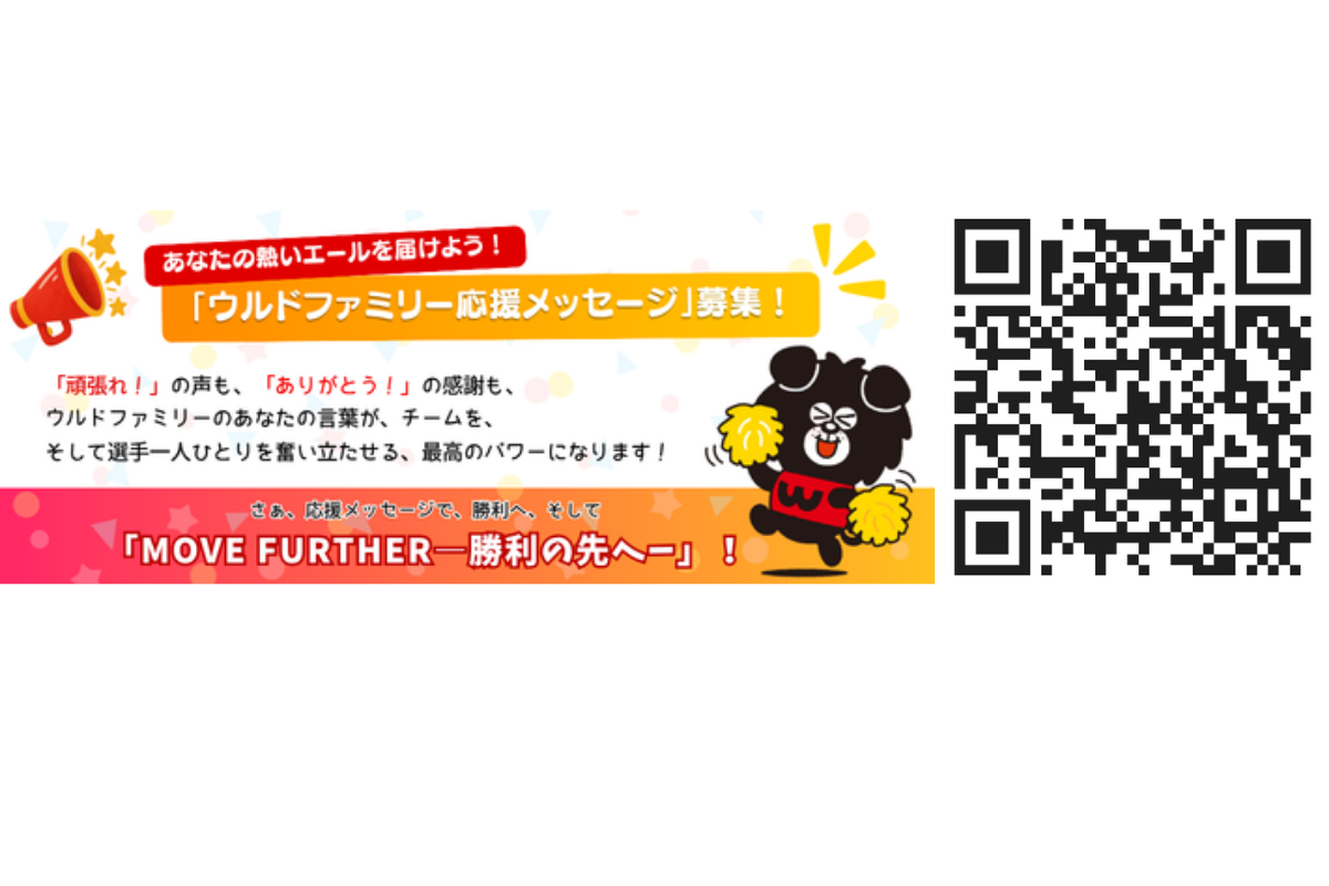 あなたの熱いエールを届けよう!「ウルドファミリー応援メッセージ」募集!画像